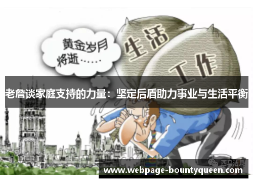 老詹谈家庭支持的力量：坚定后盾助力事业与生活平衡