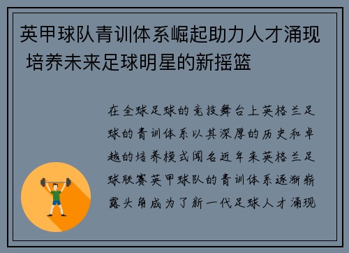 英甲球队青训体系崛起助力人才涌现 培养未来足球明星的新摇篮