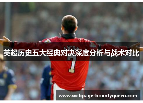 英超历史五大经典对决深度分析与战术对比