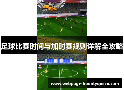 足球比赛时间与加时赛规则详解全攻略