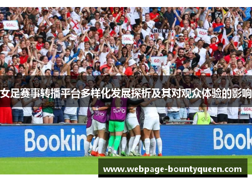 女足赛事转播平台多样化发展探析及其对观众体验的影响