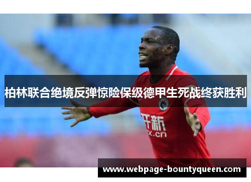 柏林联合绝境反弹惊险保级德甲生死战终获胜利