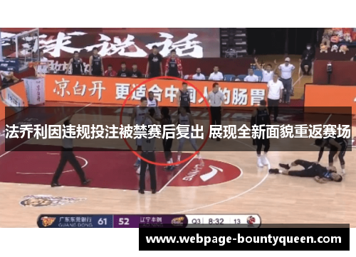 法乔利因违规投注被禁赛后复出 展现全新面貌重返赛场