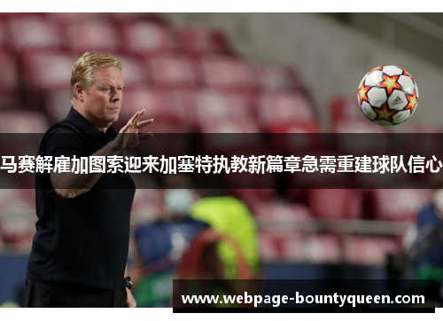 马赛解雇加图索迎来加塞特执教新篇章急需重建球队信心