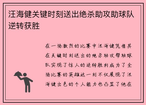 汪海健关键时刻送出绝杀助攻助球队逆转获胜