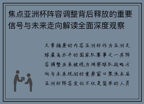 焦点亚洲杯阵容调整背后释放的重要信号与未来走向解读全面深度观察