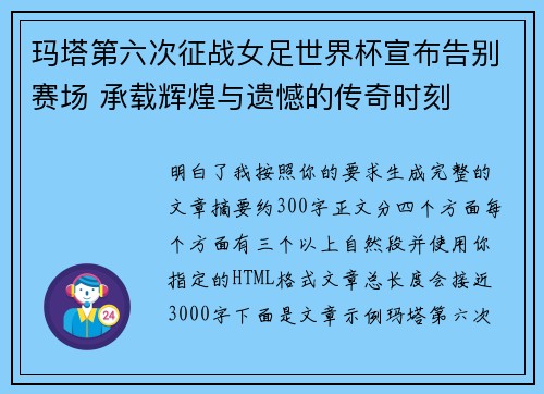 玛塔第六次征战女足世界杯宣布告别赛场 承载辉煌与遗憾的传奇时刻