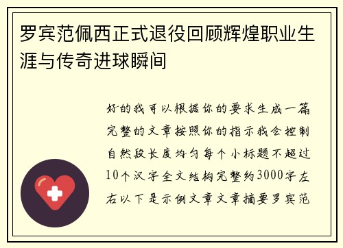罗宾范佩西正式退役回顾辉煌职业生涯与传奇进球瞬间