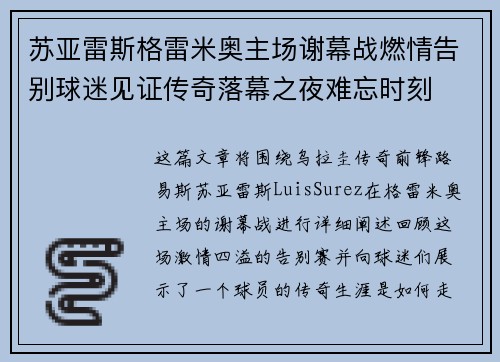 苏亚雷斯格雷米奥主场谢幕战燃情告别球迷见证传奇落幕之夜难忘时刻