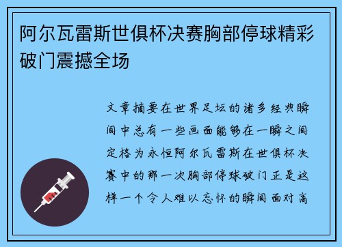 阿尔瓦雷斯世俱杯决赛胸部停球精彩破门震撼全场